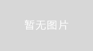 日照港石臼港區(qū)東區(qū)流程化工程(第一批) 竣工環(huán)境保護驗收公示